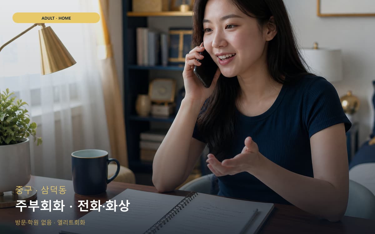 중구 성내동 주부회화 주부맞춤 무료체험 