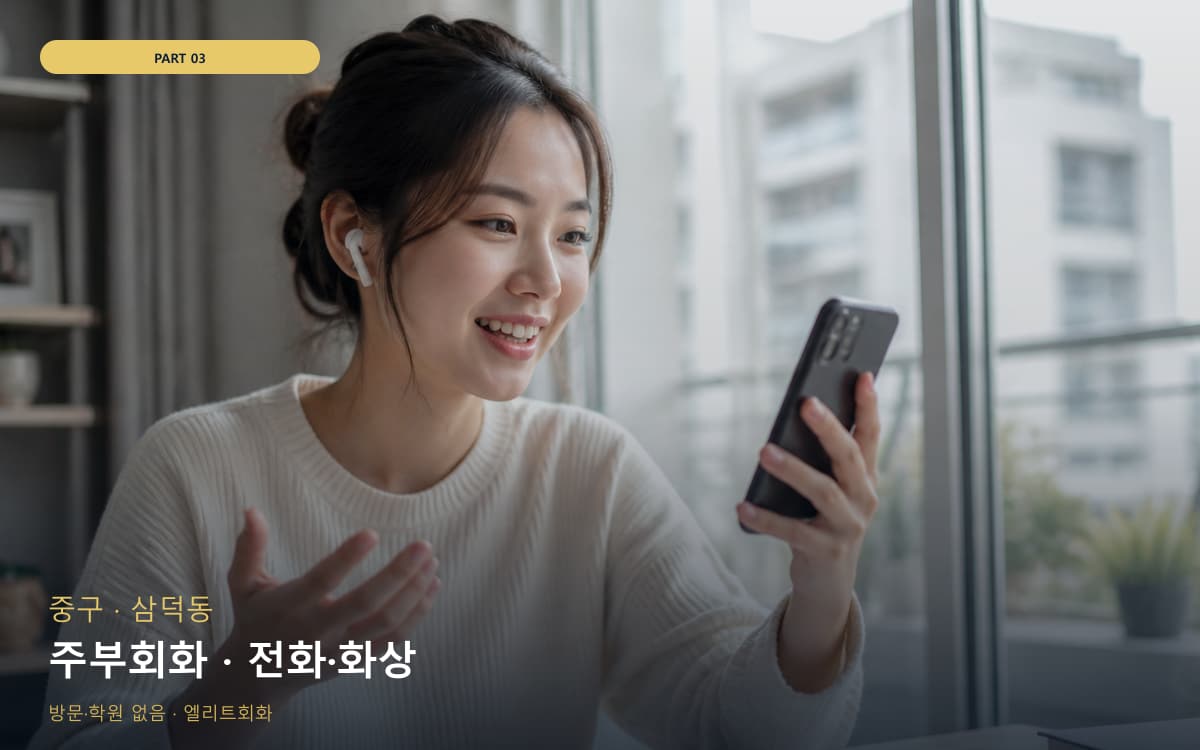 주부회화 · 전화·화상