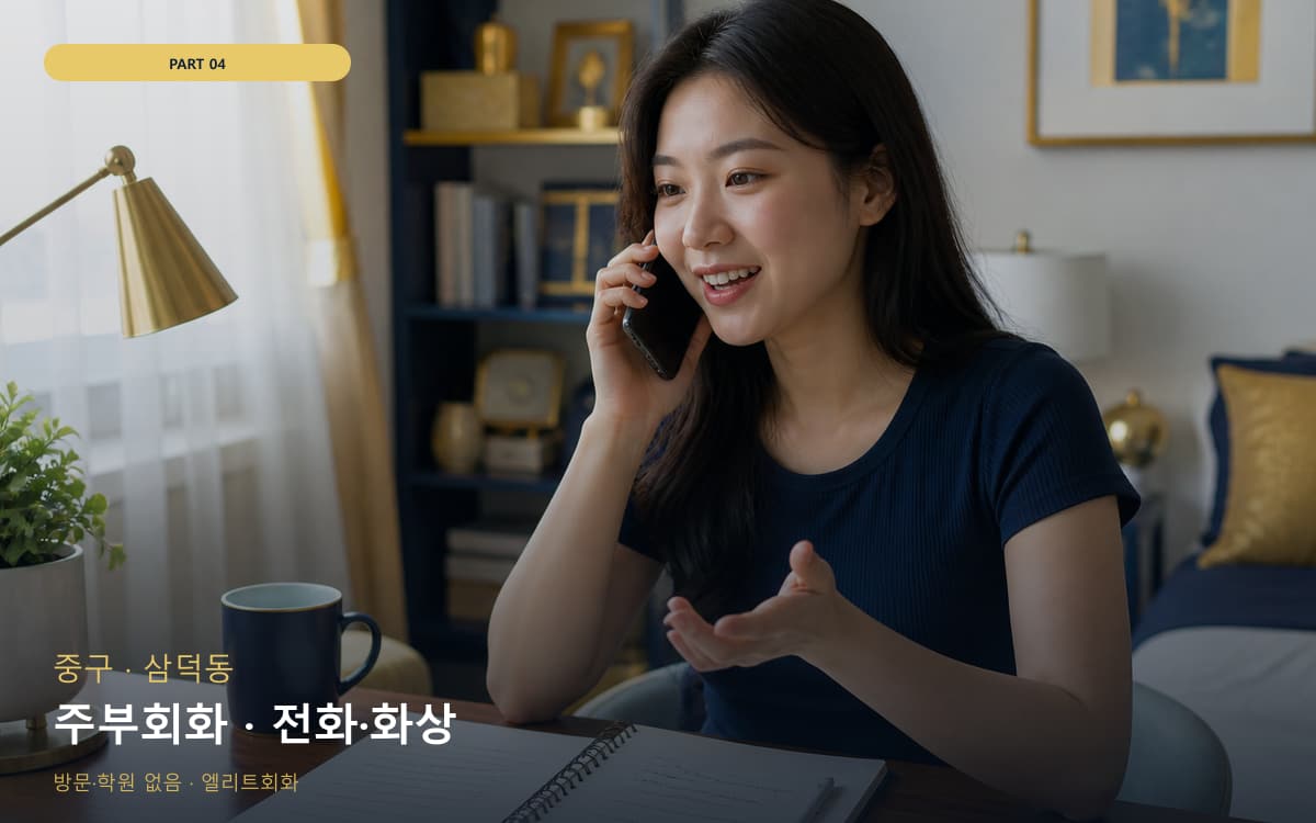 주부회화 · 전화·화상