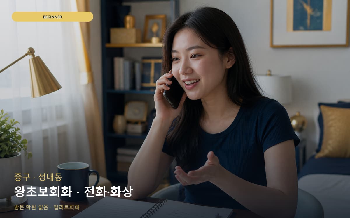 중구 남산동 왕초보회화 생존영어 빠른배정 