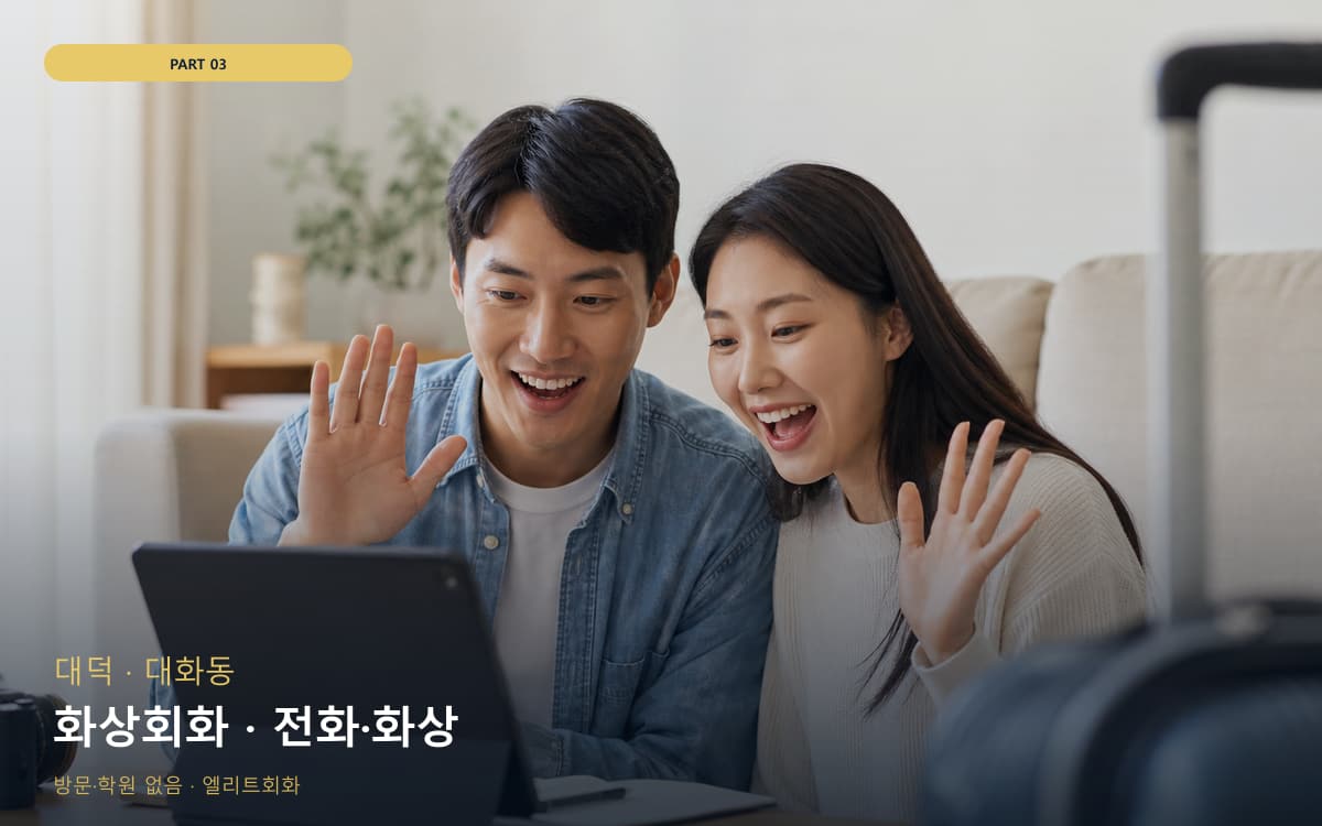화상회화 · 전화·화상