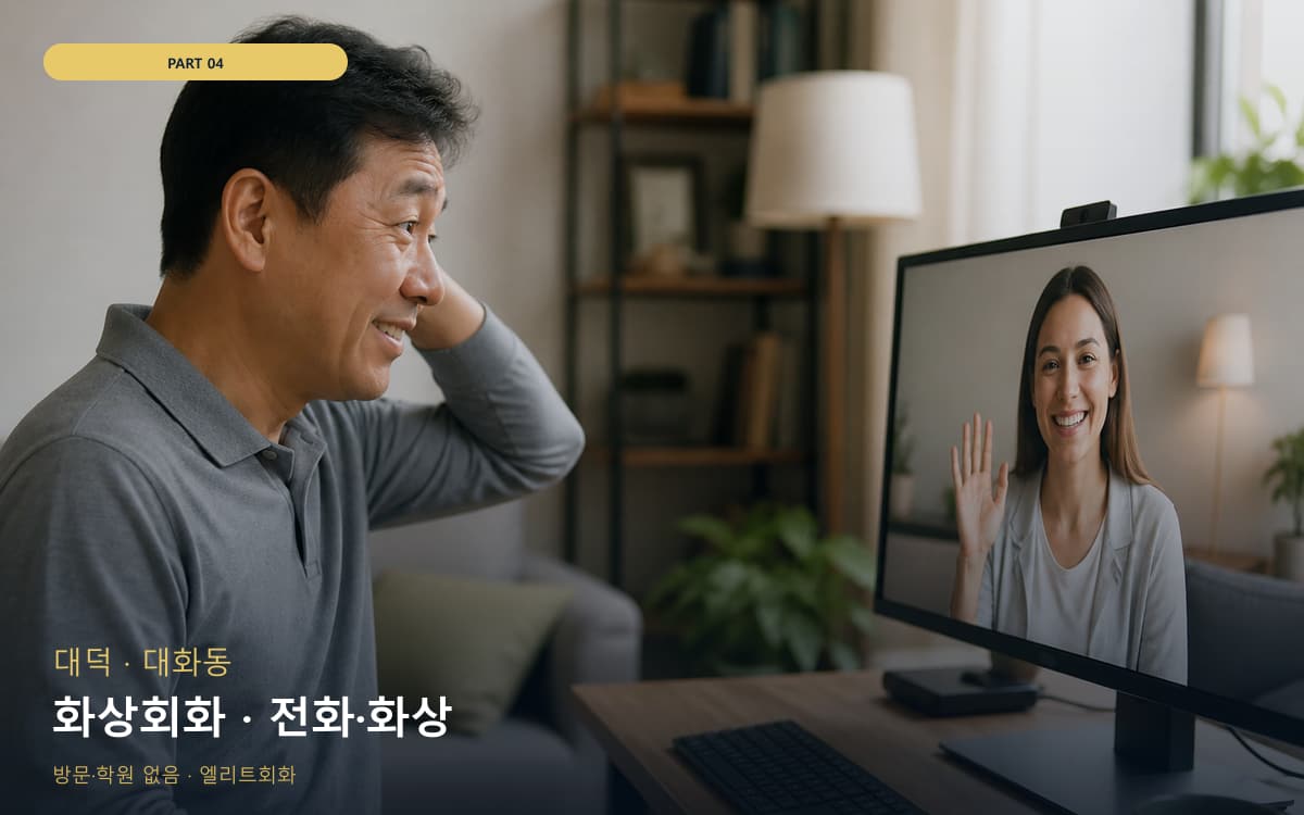 화상회화 · 전화·화상