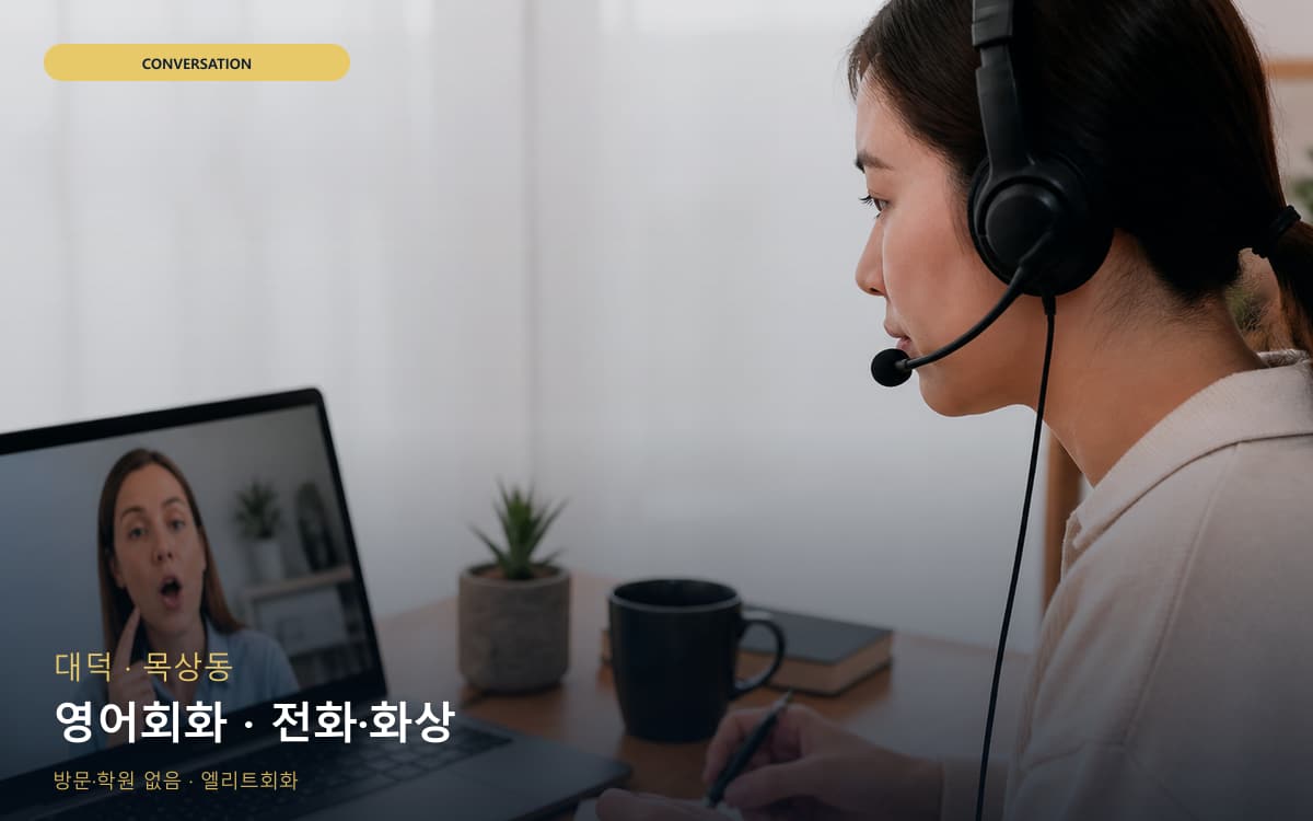 대덕 대화동 영어회화 회화집중 체험수업 