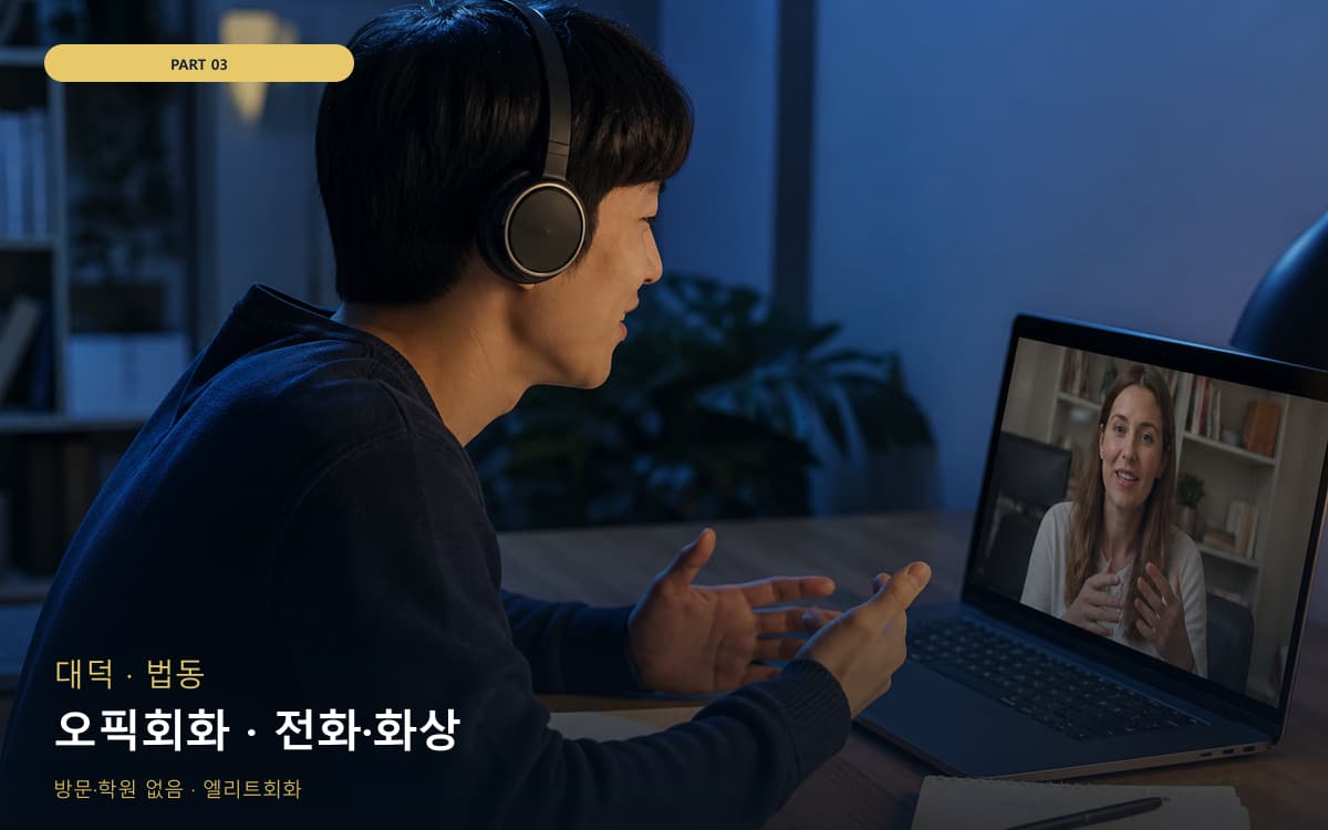 오픽회화 · 전화·화상