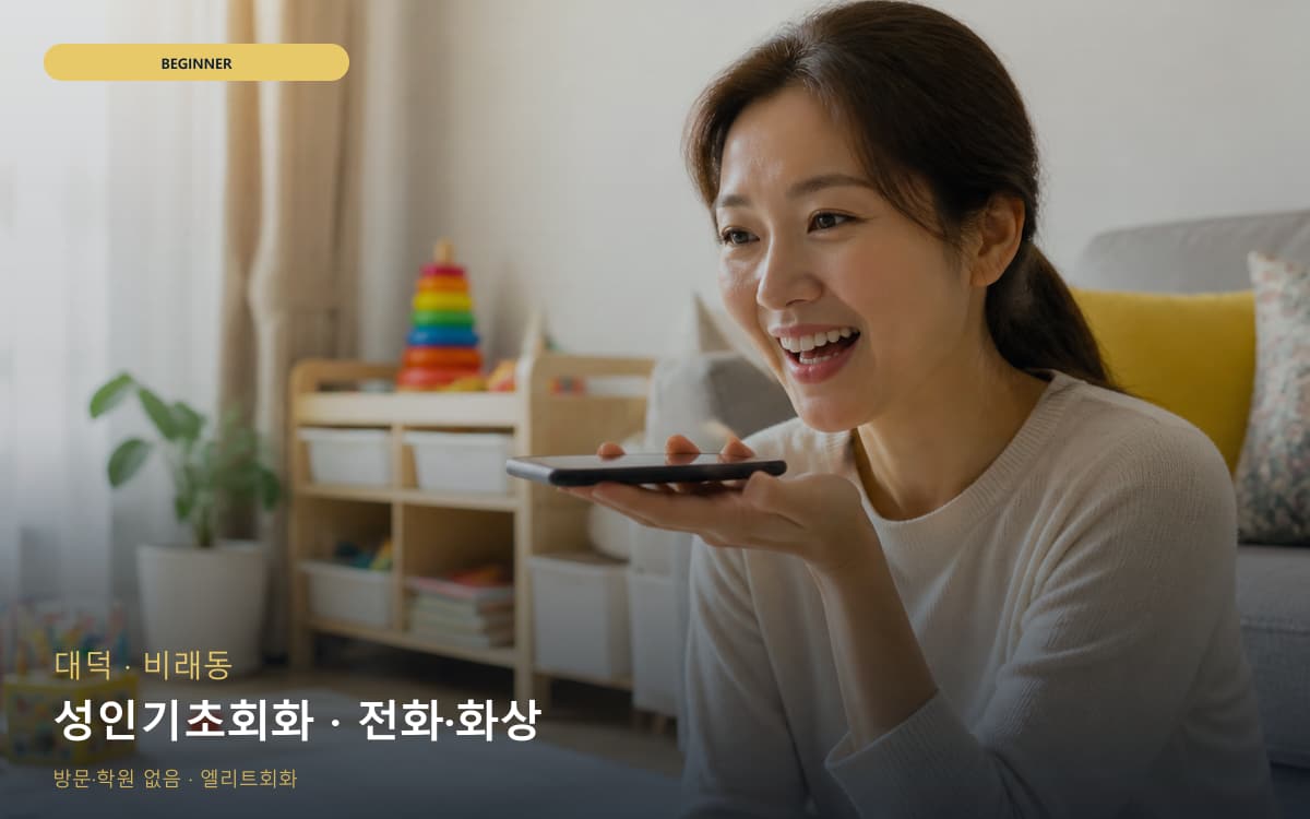 대덕 덕암동 성인기초회화 성인입문 무료상담 