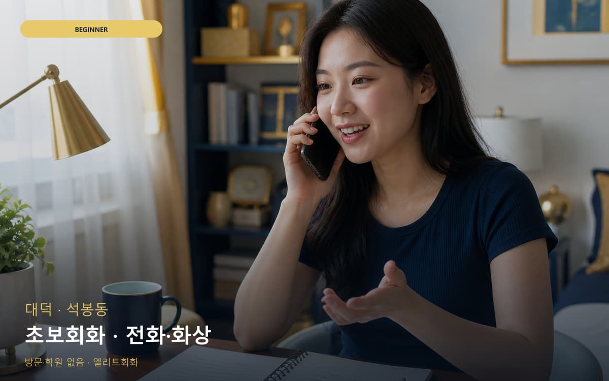 대덕 덕암동 초보회화 자신감회복 레벨테스트 