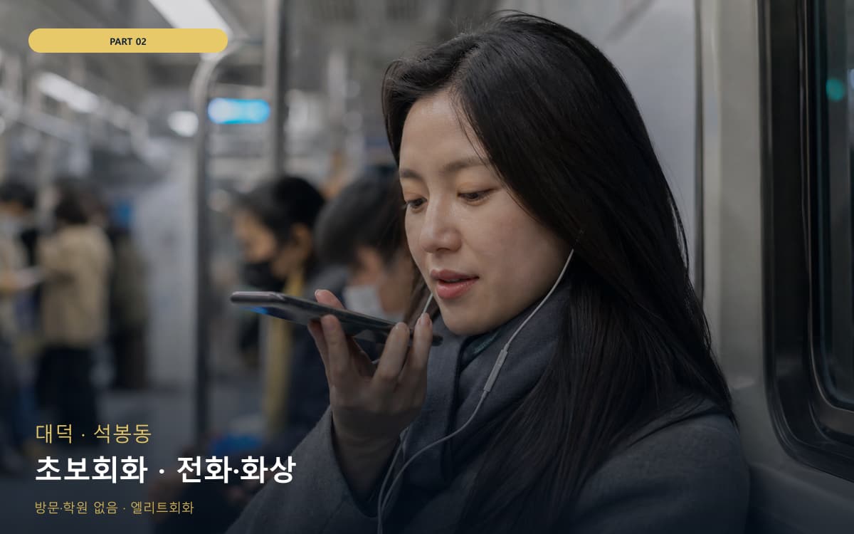 초보회화 · 전화·화상
