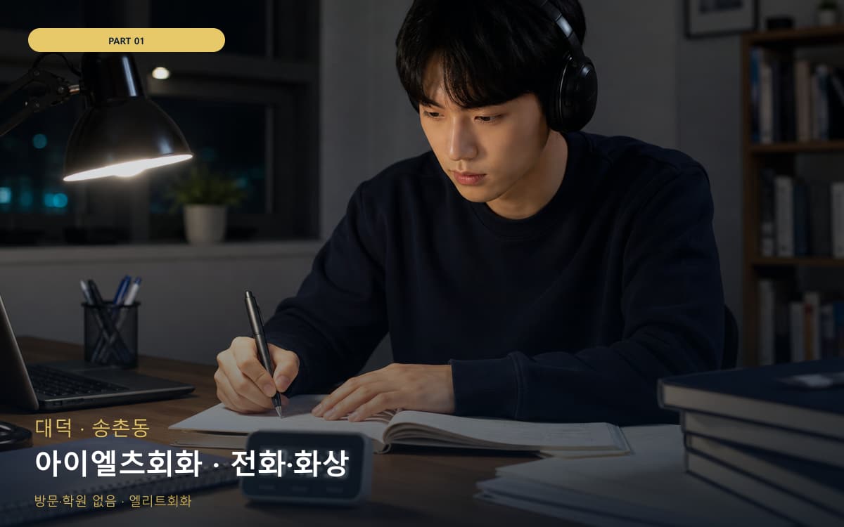 아이엘츠회화 · 전화·화상