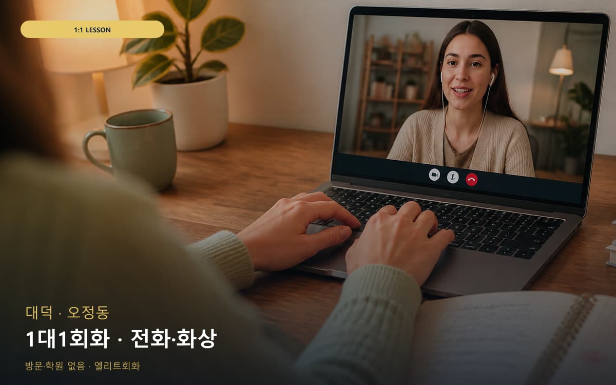 대덕 송촌동 1대1회화 개인레슨 무료체험 