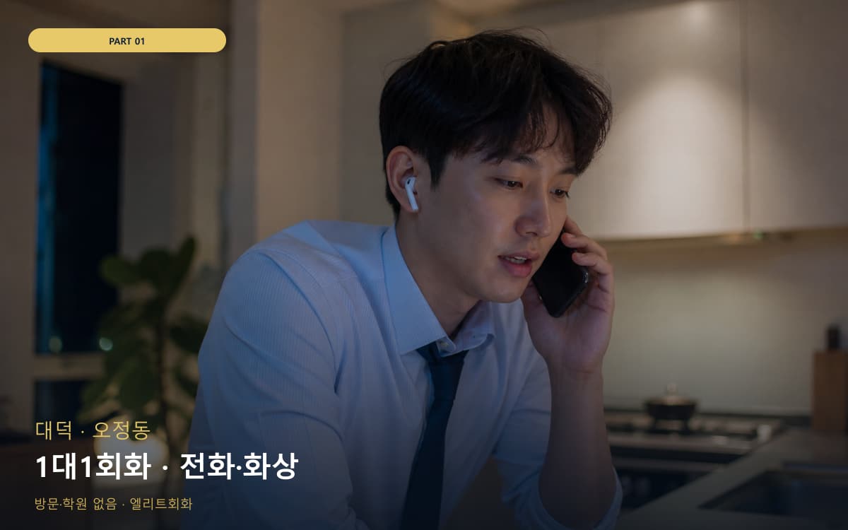 1대1회화 · 전화·화상