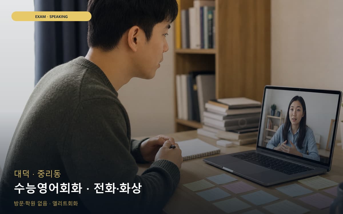 대덕 오정동 수능영어회화 수능스피킹연계 상담예약 