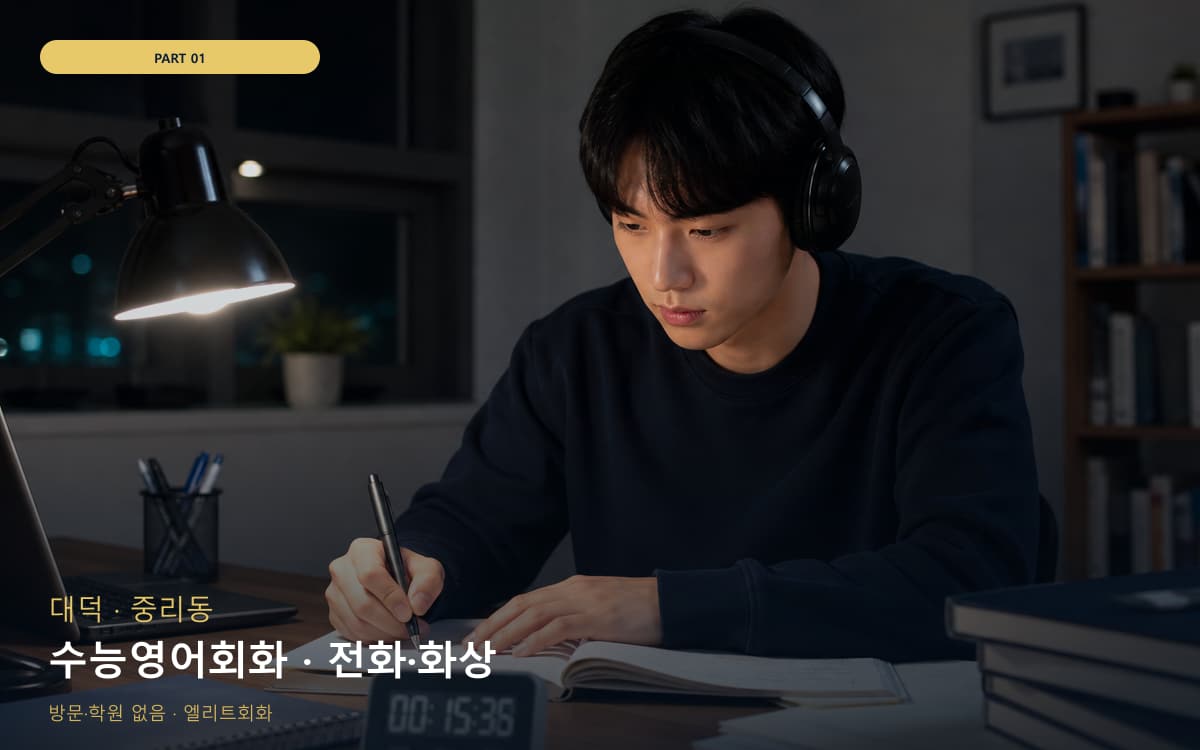 수능영어회화 · 전화·화상