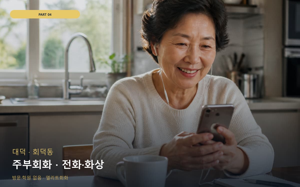 주부회화 · 전화·화상