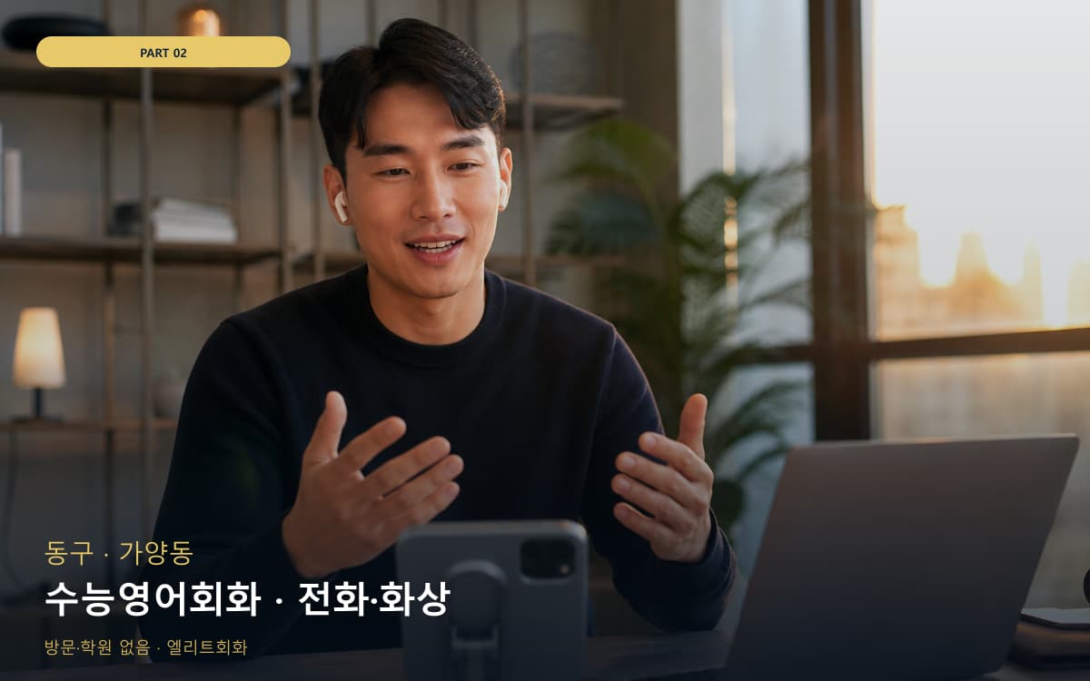 수능영어회화 · 전화·화상