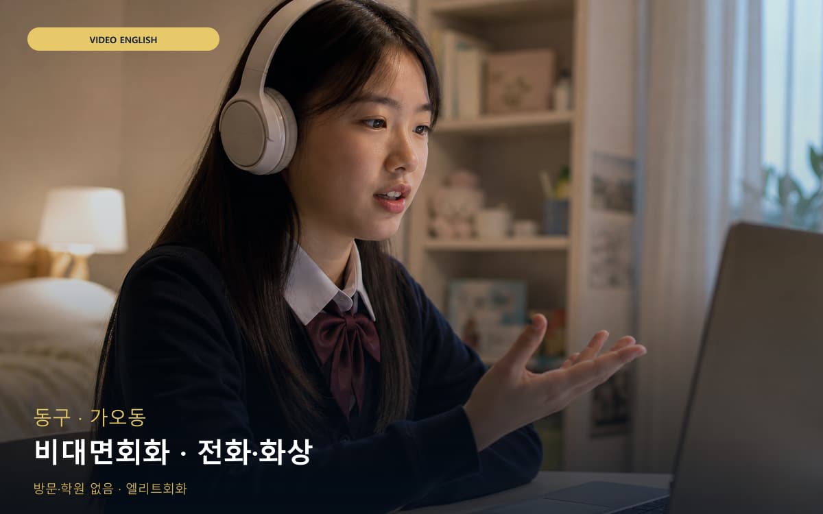 동구 대청동 비대면회화 원격학습  