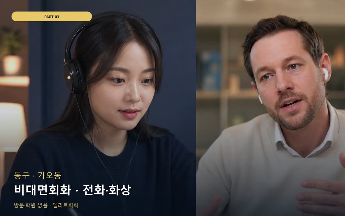 비대면회화 · 전화·화상