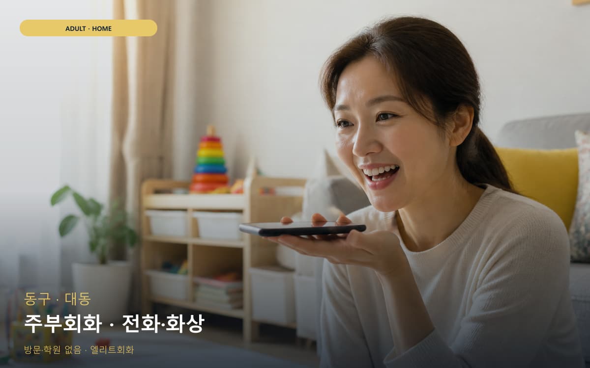동구 자양동 주부회화 집안회화  