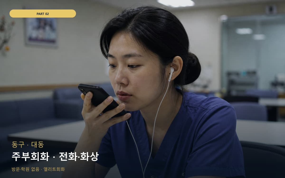 주부회화 · 전화·화상