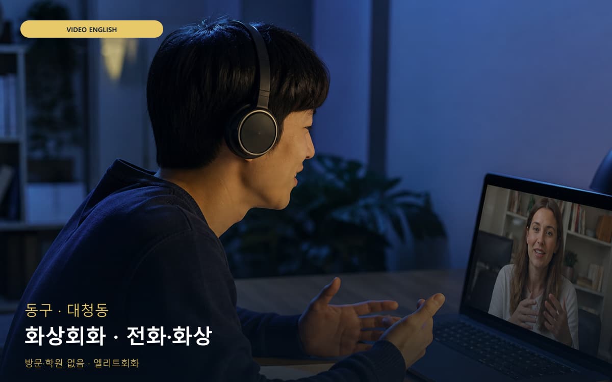 동구 효동 화상회화 화상수업 무료상담 
