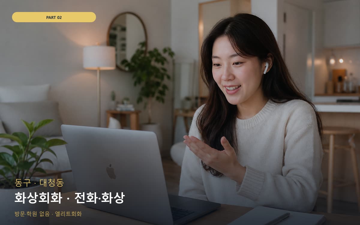 화상회화 · 전화·화상