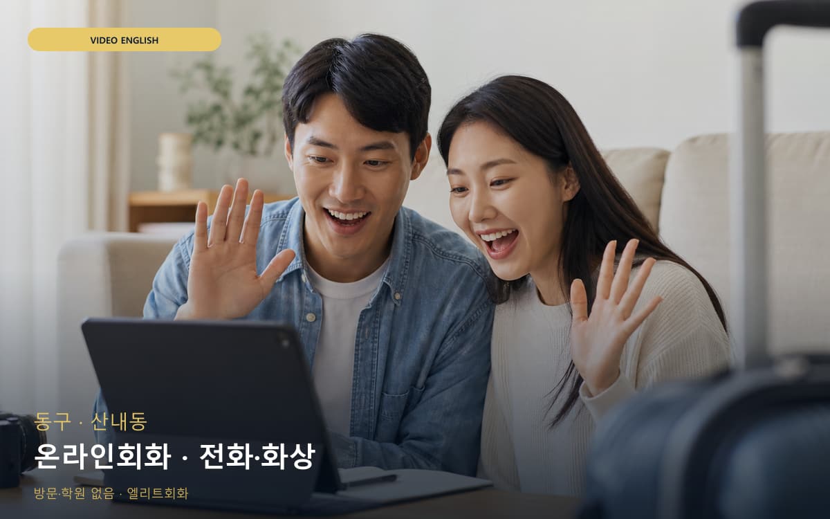 동구 홍도동 온라인회화 집콕학습 카톡상담 