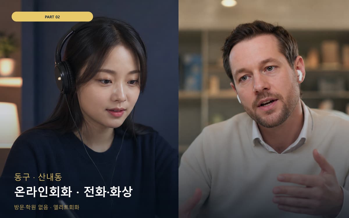 온라인회화 · 전화·화상