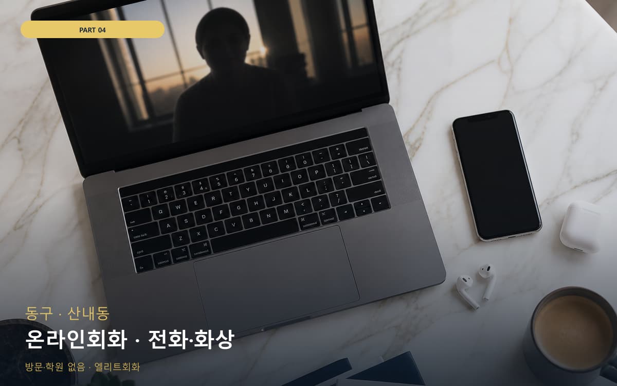 온라인회화 · 전화·화상