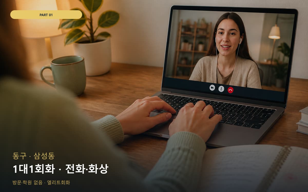 1대1회화 · 전화·화상