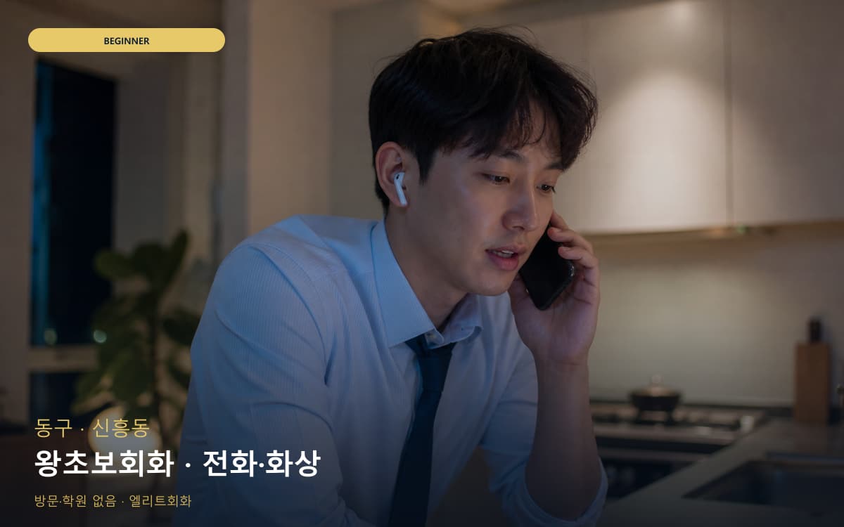 동구 대동 왕초보회화 생존영어 빠른배정 