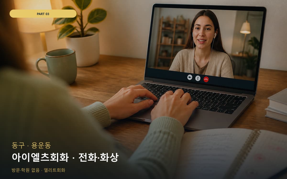 아이엘츠회화 · 전화·화상
