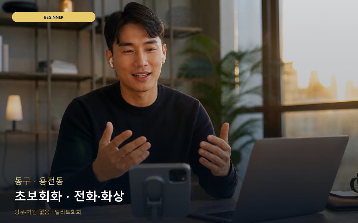 동구 산내동 초보회화 초보탈출 레벨테스트 
