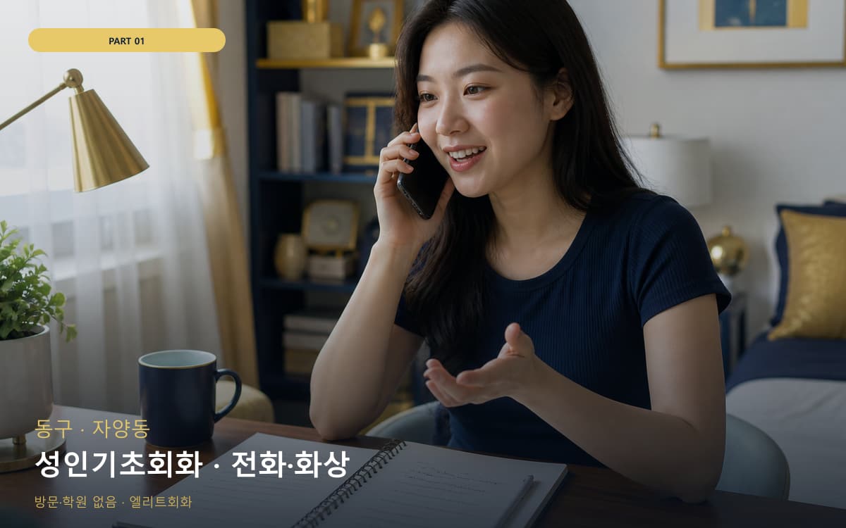 성인기초회화 · 전화·화상