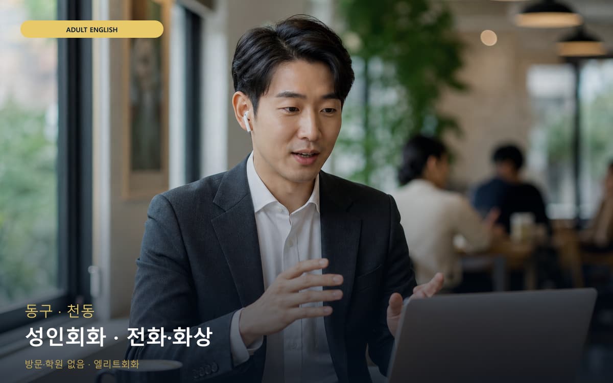 동구 홍도동 성인회화 실무영어 레벨테스트 
