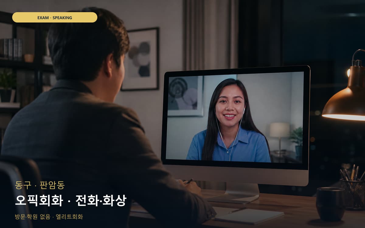 동구 용운동 오픽회화 말하기패턴 상담예약 