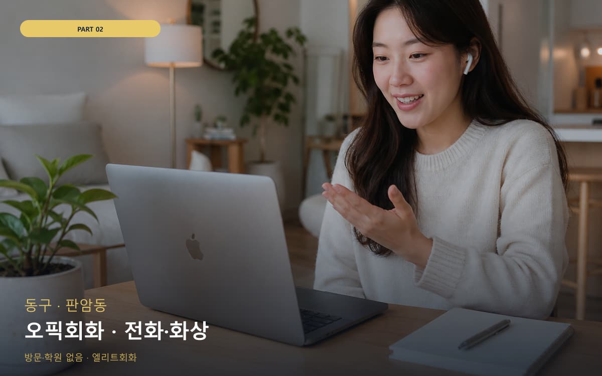 오픽회화 · 전화·화상