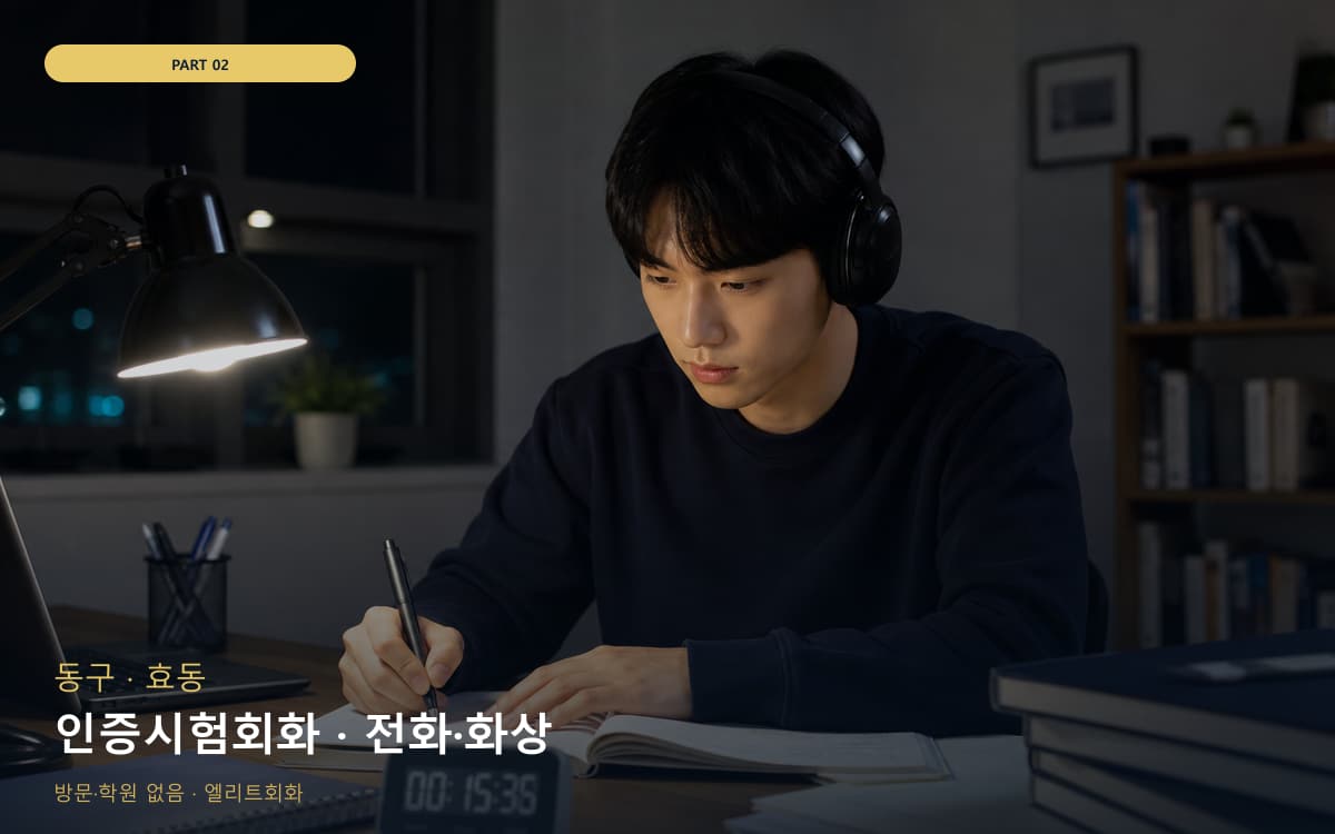 인증시험회화 · 전화·화상