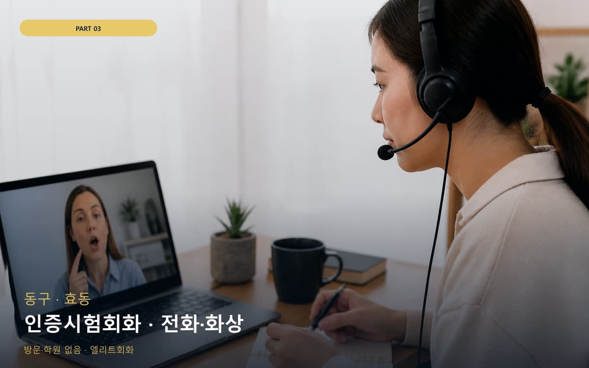 인증시험회화 · 전화·화상