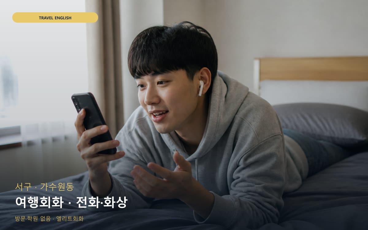 서구 가장동 여행회화 공항영어 카톡상담 