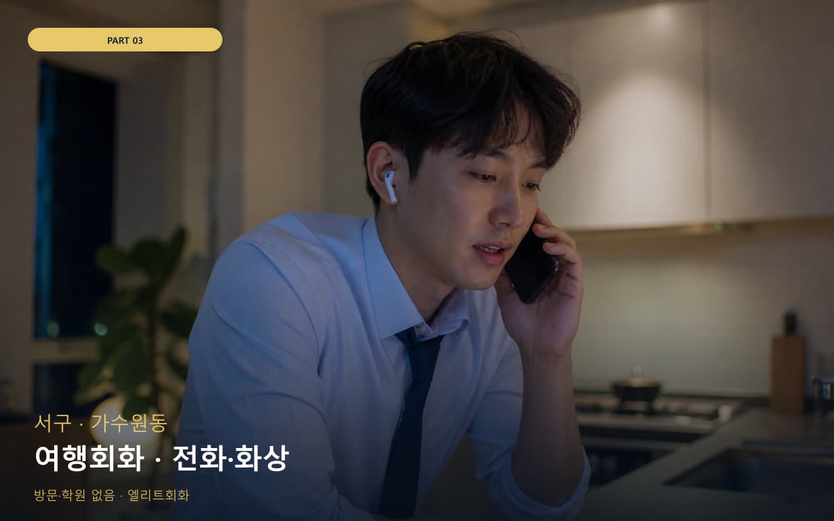 여행회화 · 전화·화상