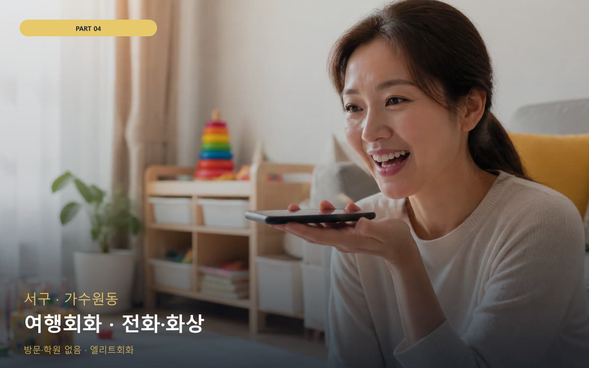 여행회화 · 전화·화상