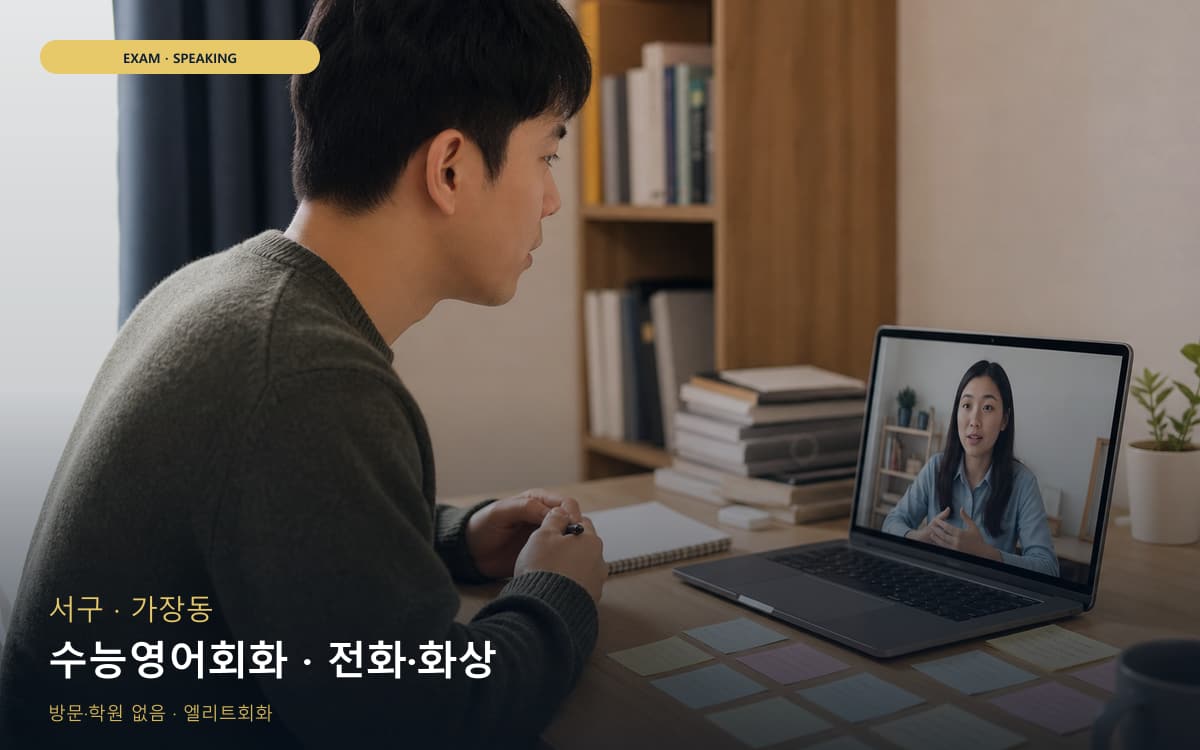 서구 변동 수능영어회화 수험생케어 상담예약 