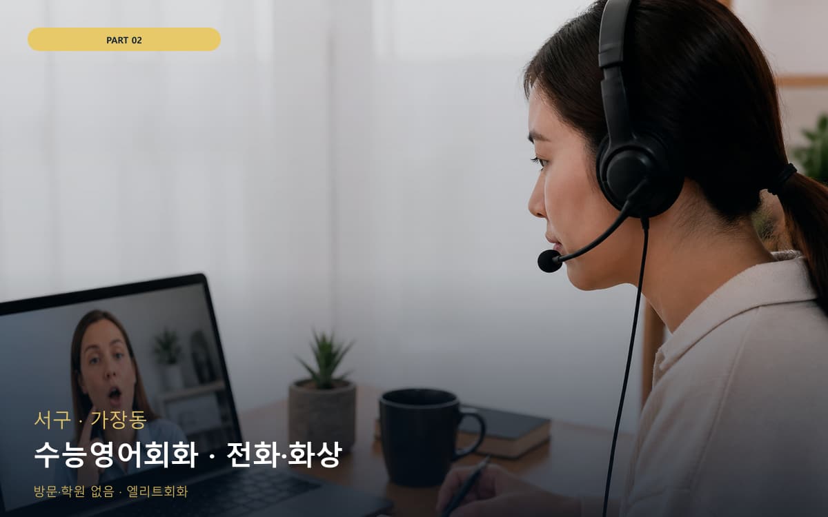 수능영어회화 · 전화·화상