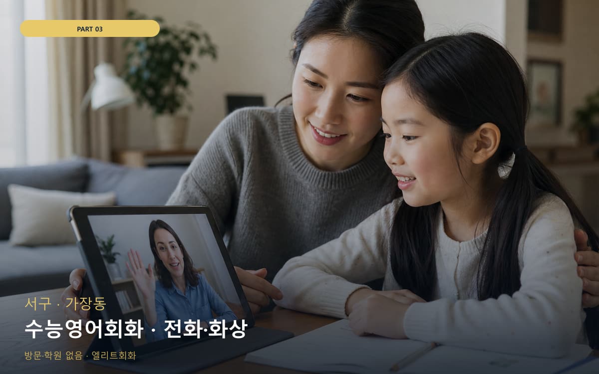 수능영어회화 · 전화·화상