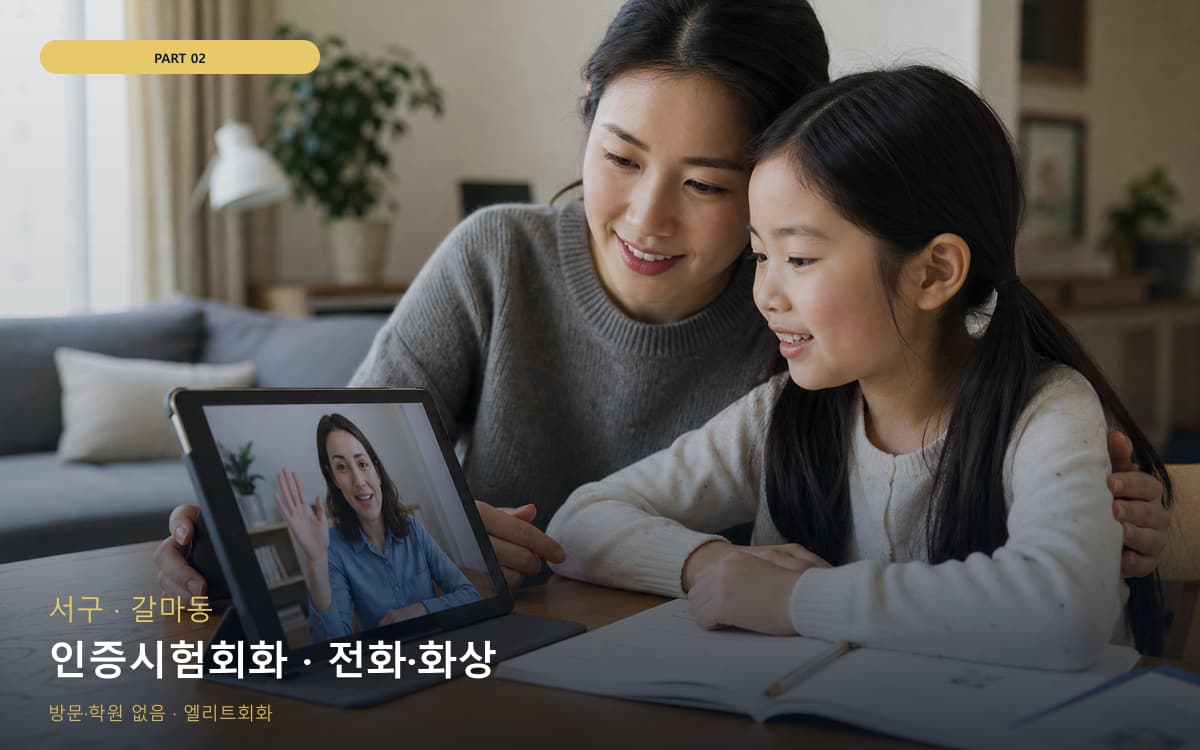 인증시험회화 · 전화·화상