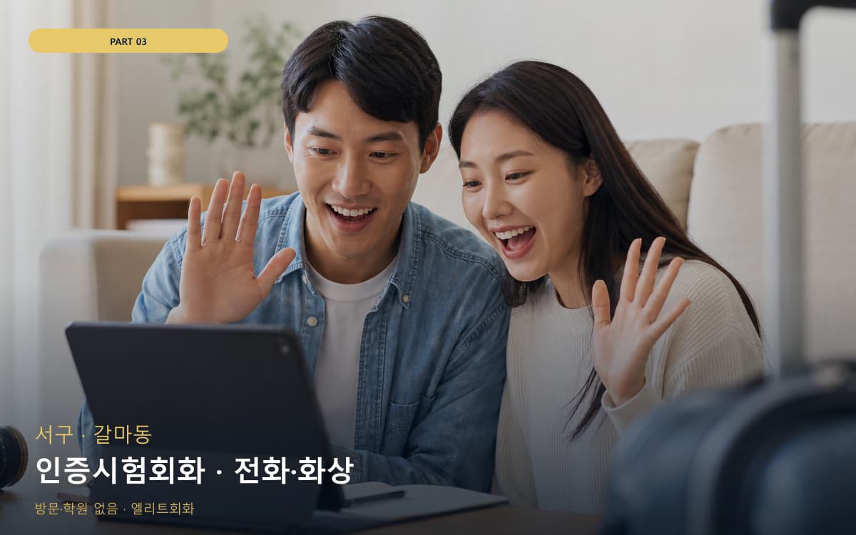 인증시험회화 · 전화·화상