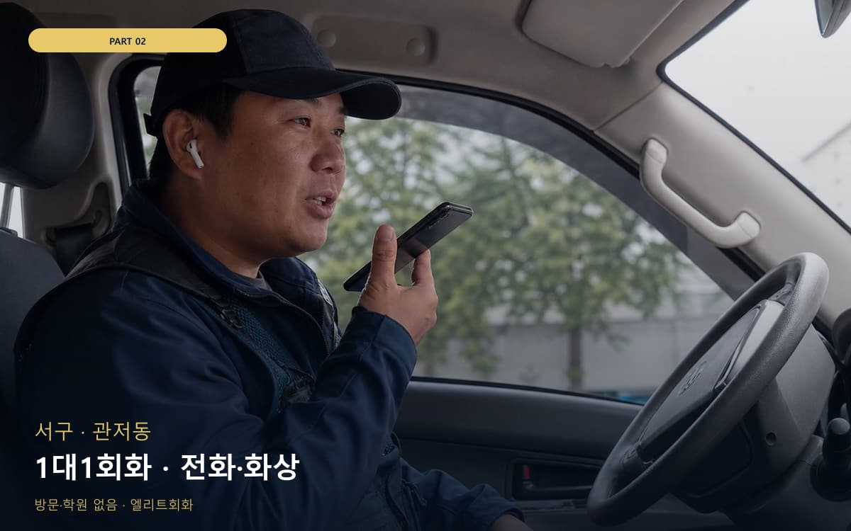 1대1회화 · 전화·화상