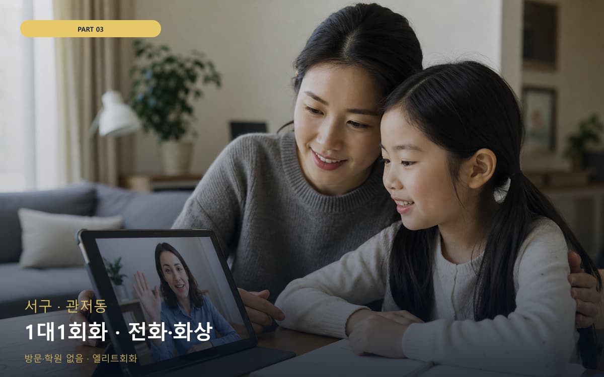 1대1회화 · 전화·화상