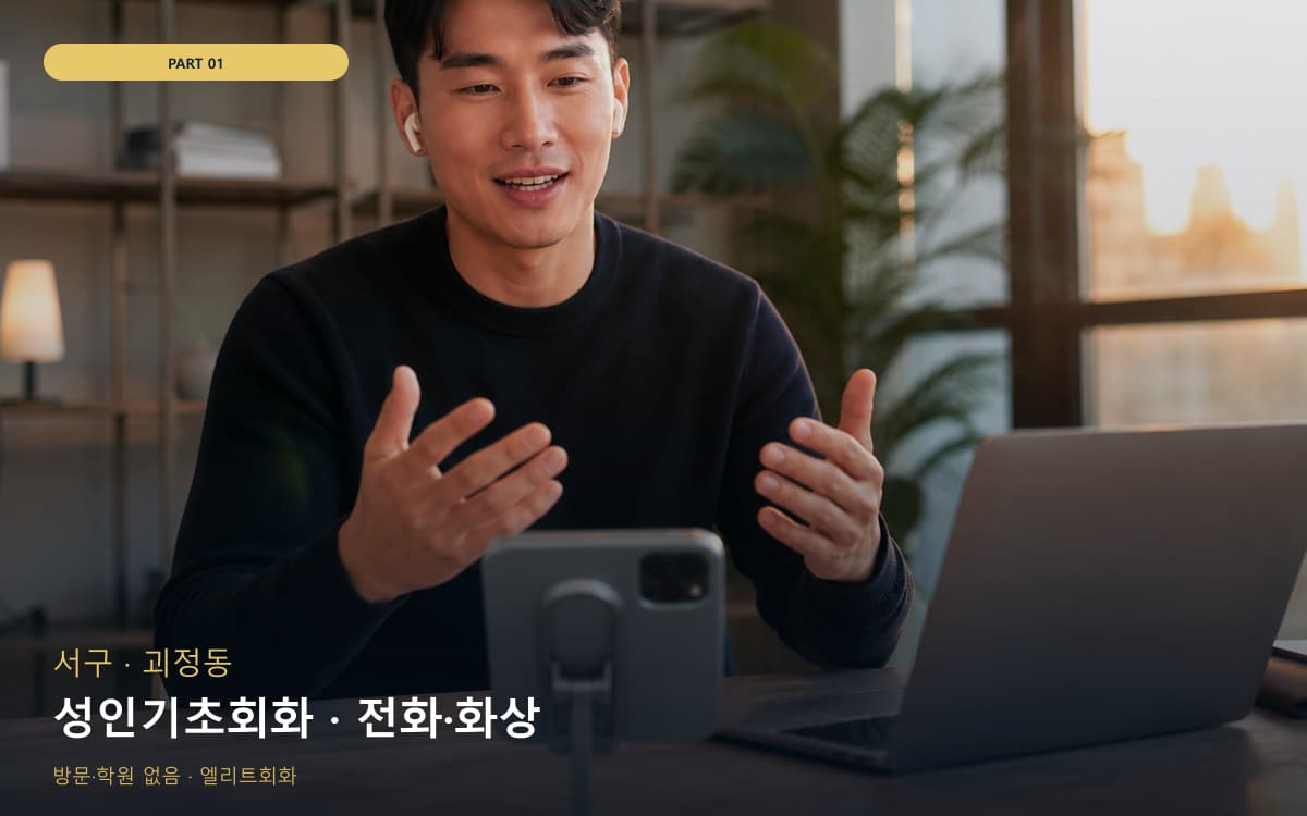 성인기초회화 · 전화·화상
