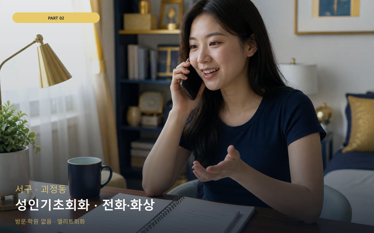 성인기초회화 · 전화·화상