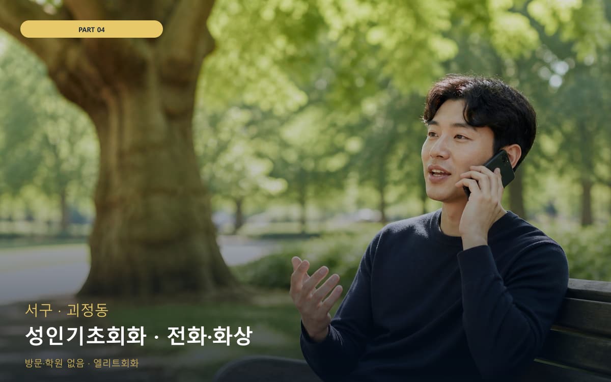 성인기초회화 · 전화·화상